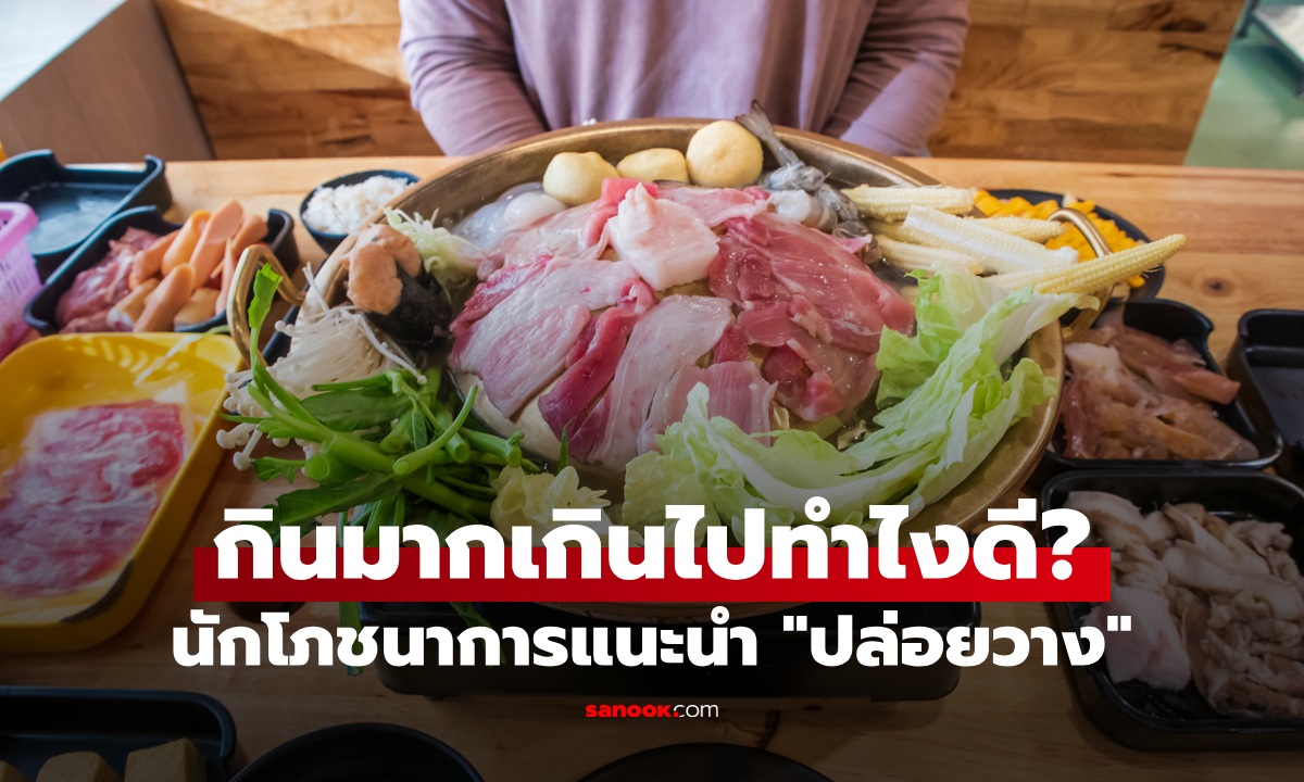 นักโภชนาการแนะนำ สิ่งแรกที่ต้องทำหลัง \