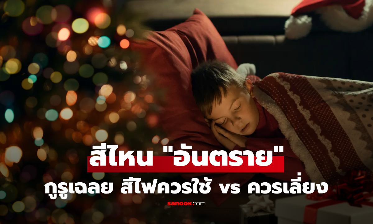 ไฟคริสต์มาสสีไหน? กูรูเตือนเป็น \