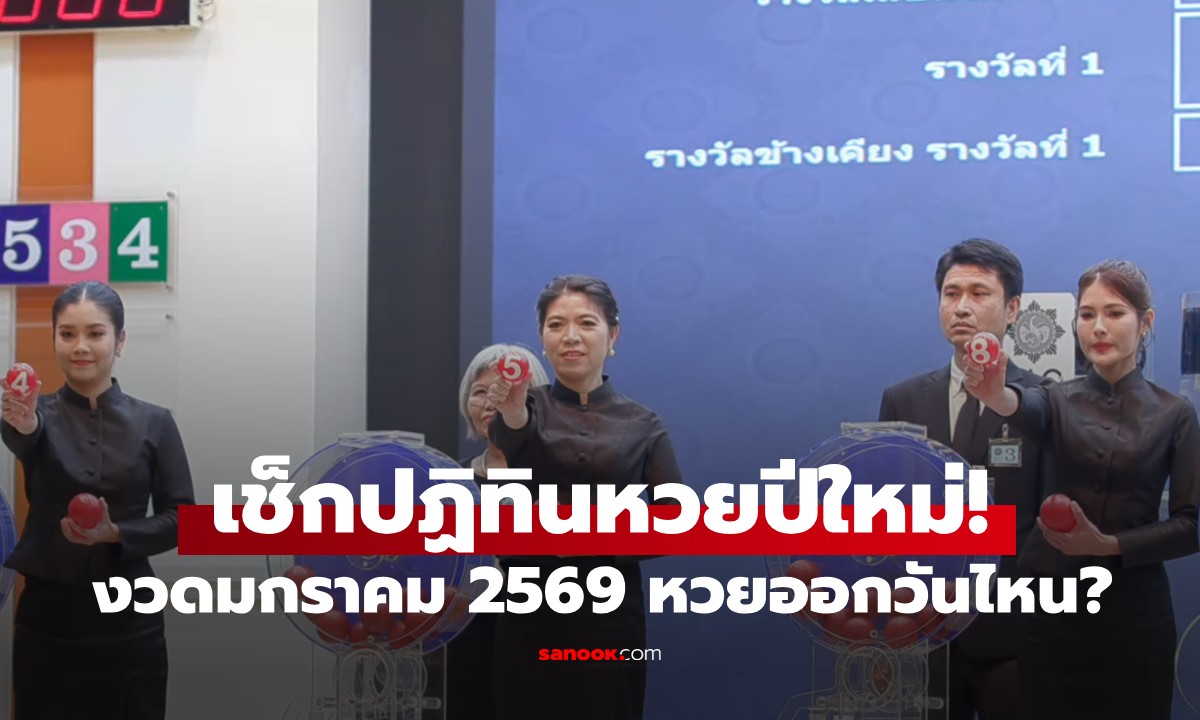 ว่าที่เศรษฐีต้องรู้! สลากกินแบ่งรัฐบาล เดือนมกราคม 2569 ออกรางวัลวันไหนบ้าง?