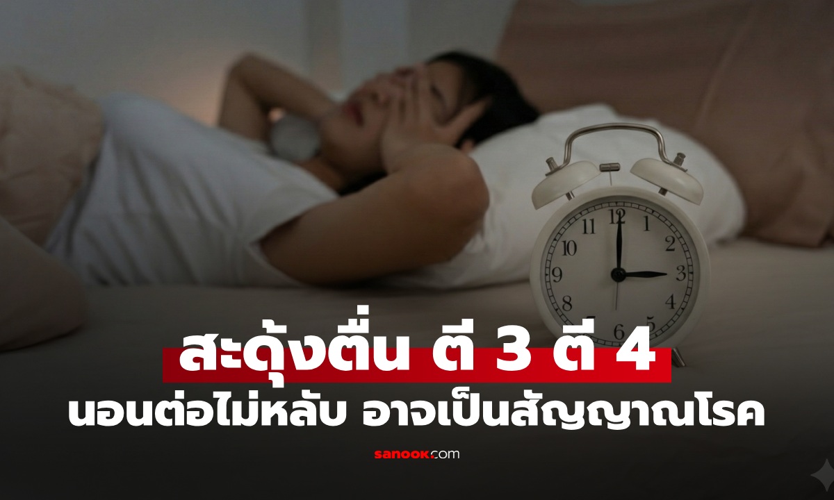 สะดุ้งตื่น ตี 3 ตี 4 แล้วนอนต่อไม่หลับ? อาจเป็นสัญญาณเตือน 5 โรคที่ซ่อนอยู่
