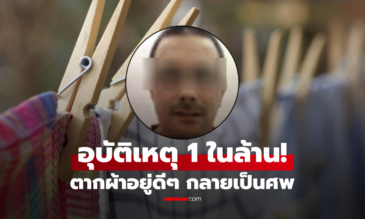 หนุ่มตายเพราะ \