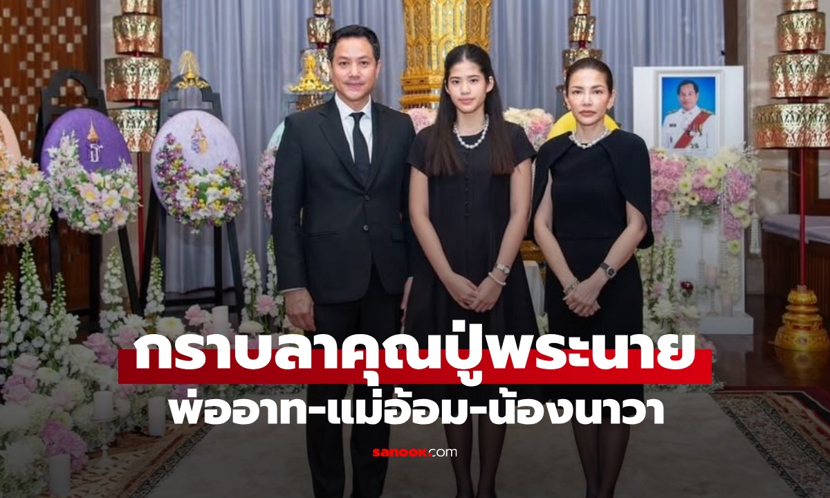 "น้องนาวา" ลูกสาว "อ้อม พิยดา - อาท  ศรา" กราบลาคุณปู่พระนาย สุวรรณรัฐ