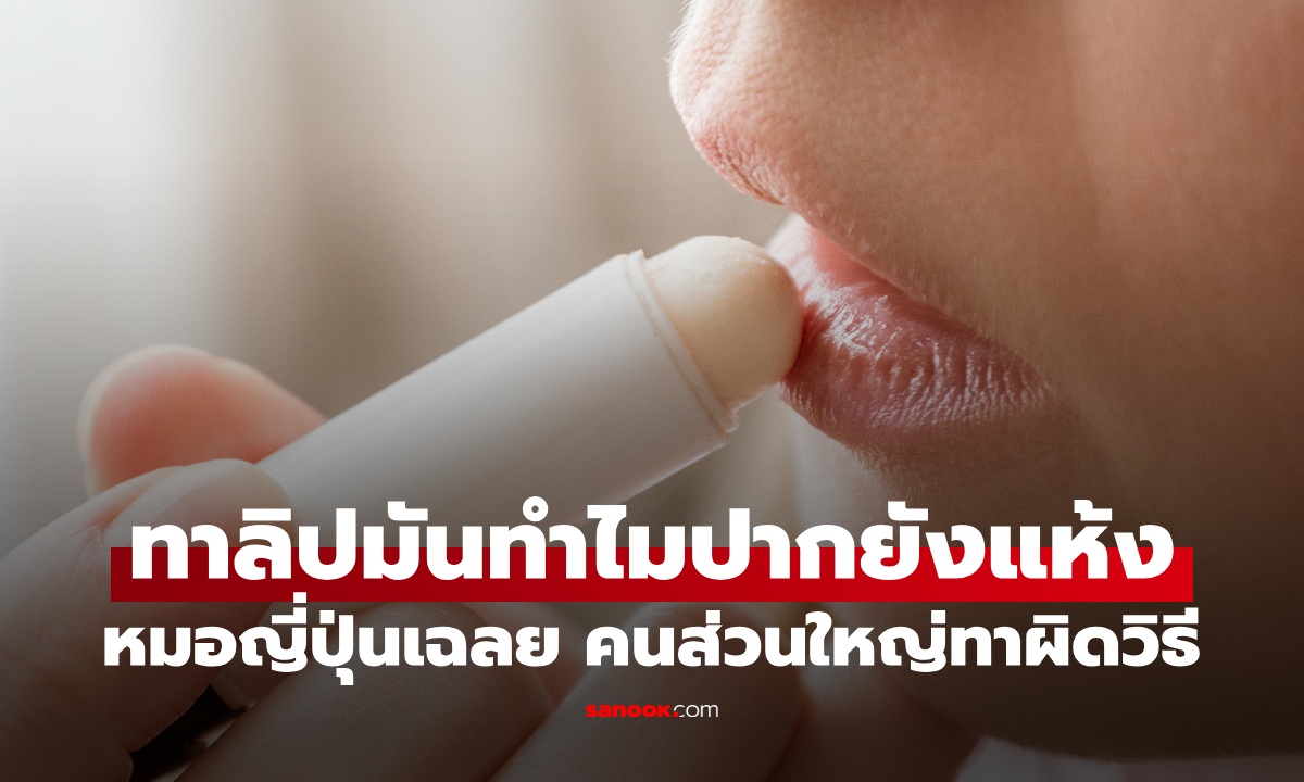 ทาลิปมัน ทำไมปากยังแห้งลอก? หมอญี่ปุ่นเฉลย คนส่วนใหญ่ทาผิดวิธีมาทั้งชีวิต