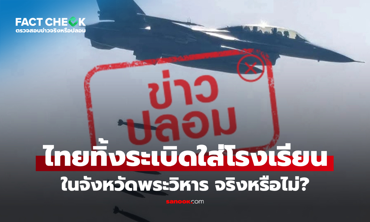 เช็กข่าวชัวร์ : F-16 ไทยทิ้งระเบิดใส่โรงเรียนในจังหวัดพระวิหารเป็นความจริงหรือไม่?