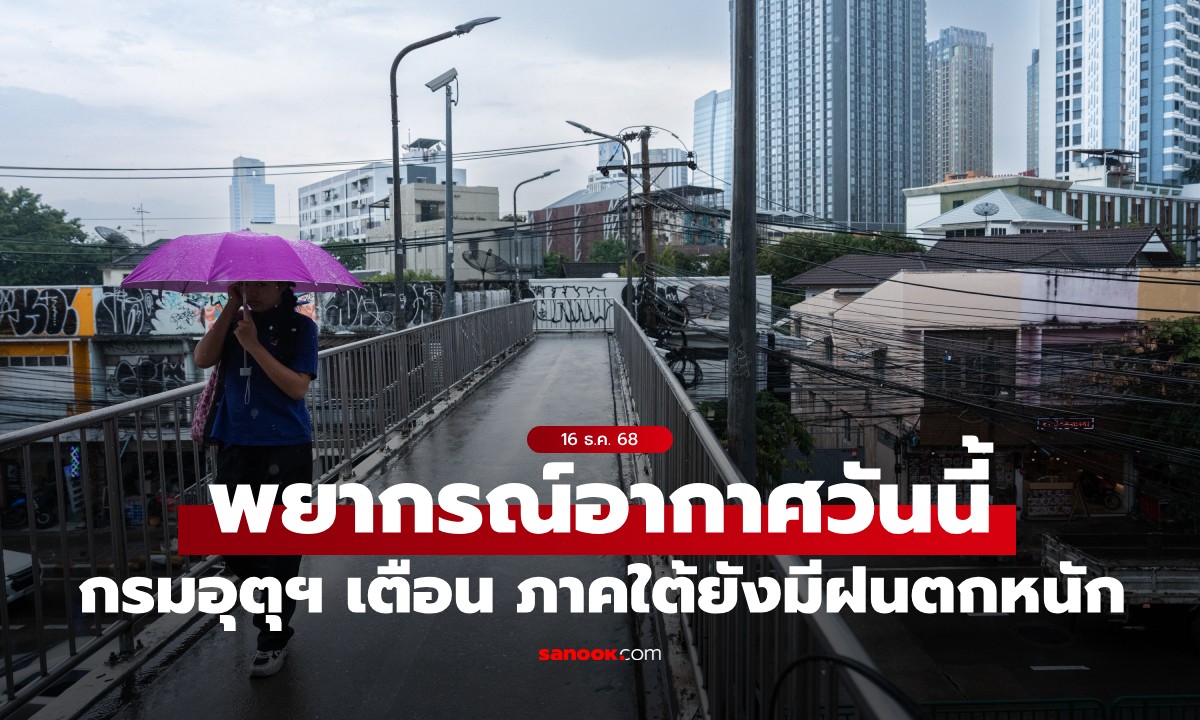สภาพอากาศวันนี้ เตือน ภาคใต้ยังคงมีฝนตกหนัก ภาคเหนืออุณหภูมิลด 1-2 องศาฯ