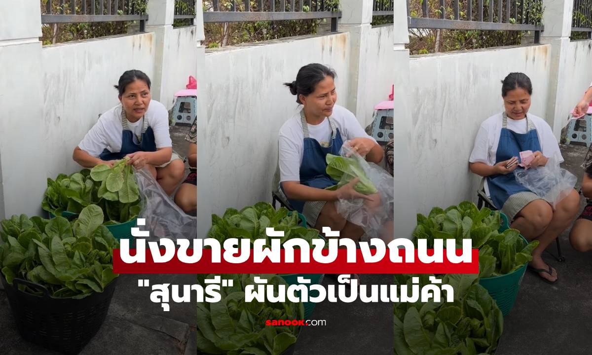 "สุนารี ราชสีมา" ผันตัวเป็นแม่ค้า นั่งขายผักอยู่ข้างถนน ราคาถูกมาก