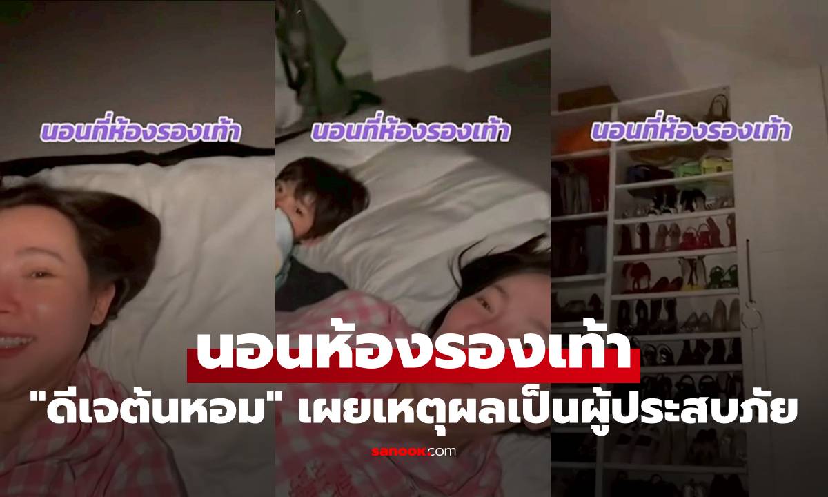 "ดีเจต้นหอม" หอบผ้านอนที่ห้องรองเท้า เผยเหตุผลที่ทำให้กลายเป็นผู้ประสบภัย