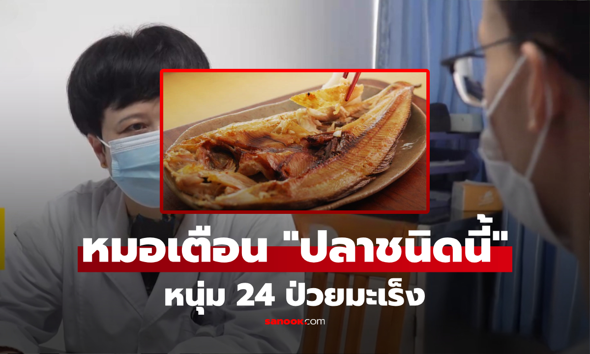 หนุ่มวัย 24 ช็อก! จู่ๆ ป่วยมะเร็ง หมอรู้ประวัติถอนหายใจ ที่แท้ชอบกิน \