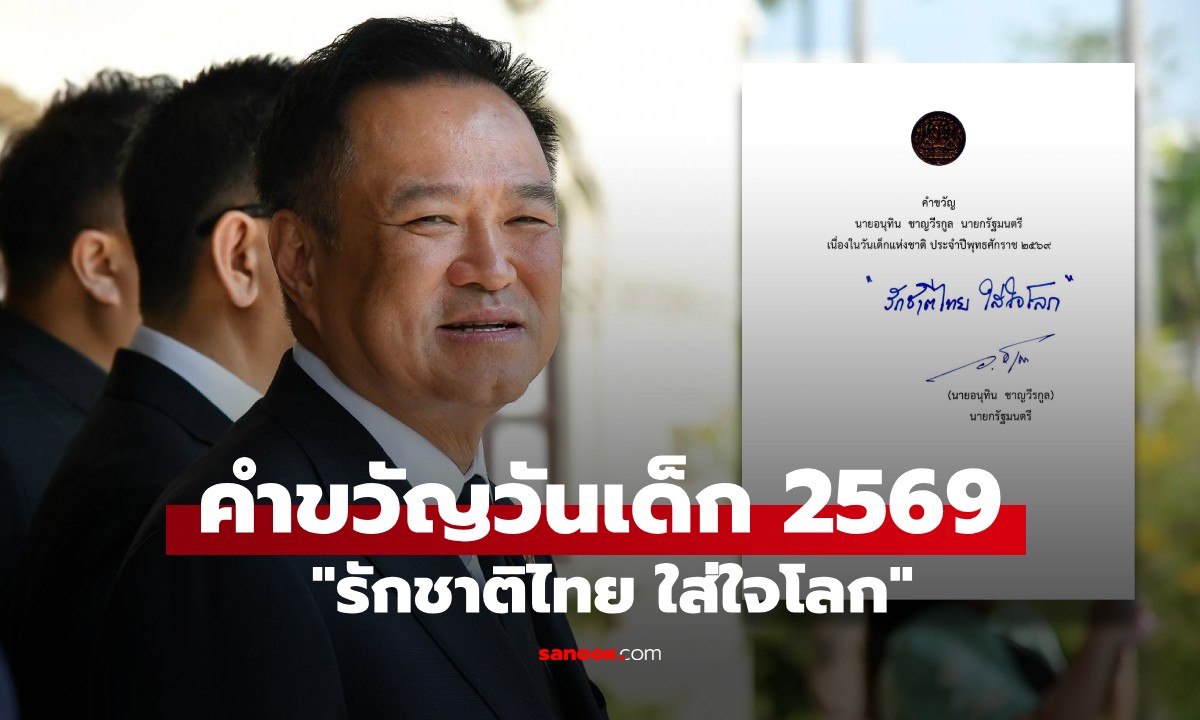 นายกฯ อนุทิน มอบคำขวัญวันเด็กแห่งชาติ ประจำปี 2569 \