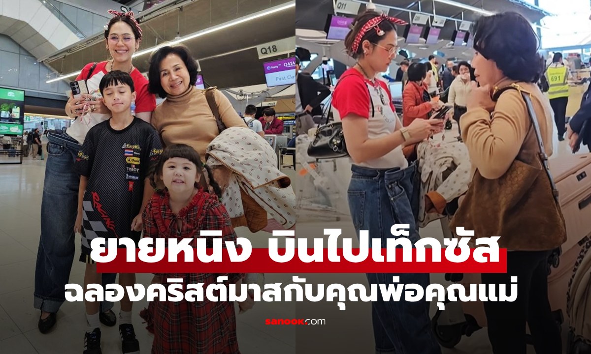 "ยายหนิง" บินไปเท็กซัสอเมริกา ฉลองคริสต์มาสกับพ่อแม่ คุณทวดของ "น้องเกล"