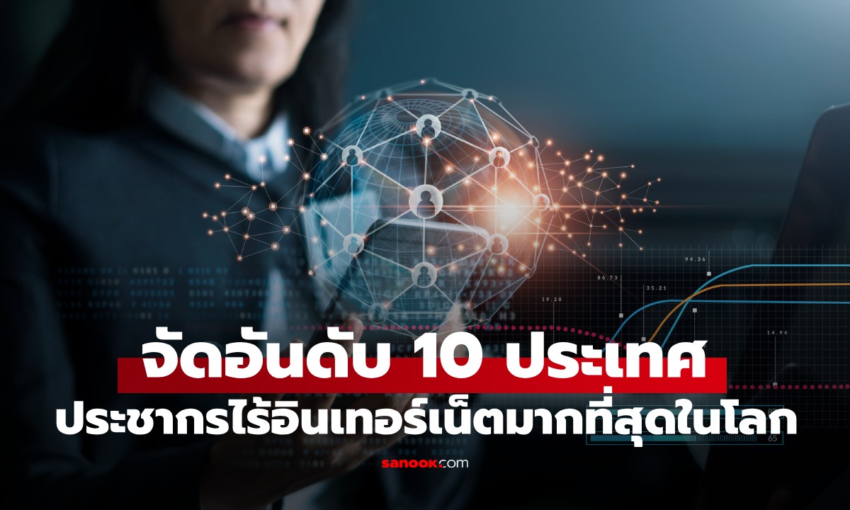 จัดอันดับ 10 ประเทศที่มีประชาชน \