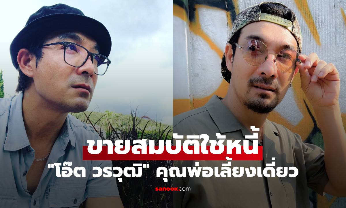 "โอ๊ต วรวุฒิ" คุณพ่อเลี้ยงเดี่ยว จำใจขายสมบัติใช้หนี้ ต่อลมหายใจชีวิต