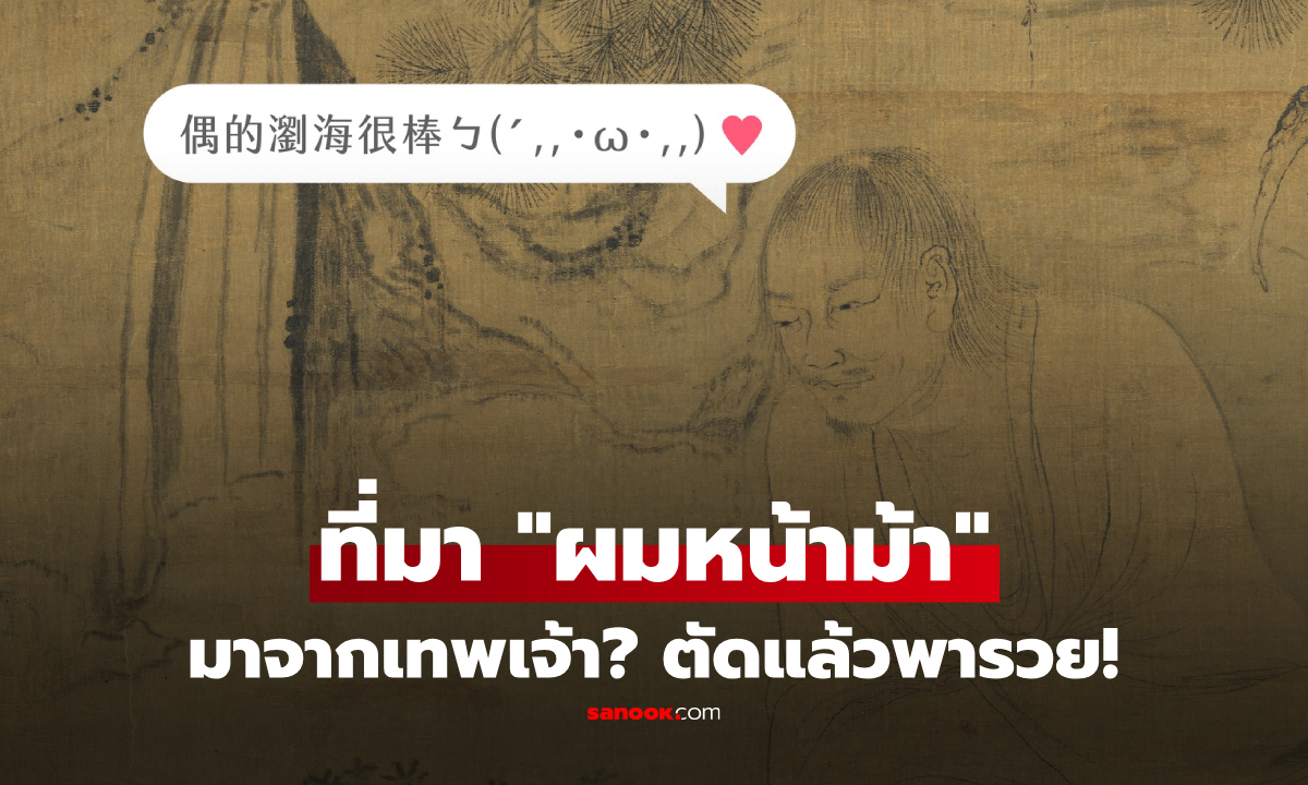 ชาวเน็ตจีนอึ้ง! ที่มาคำว่า \