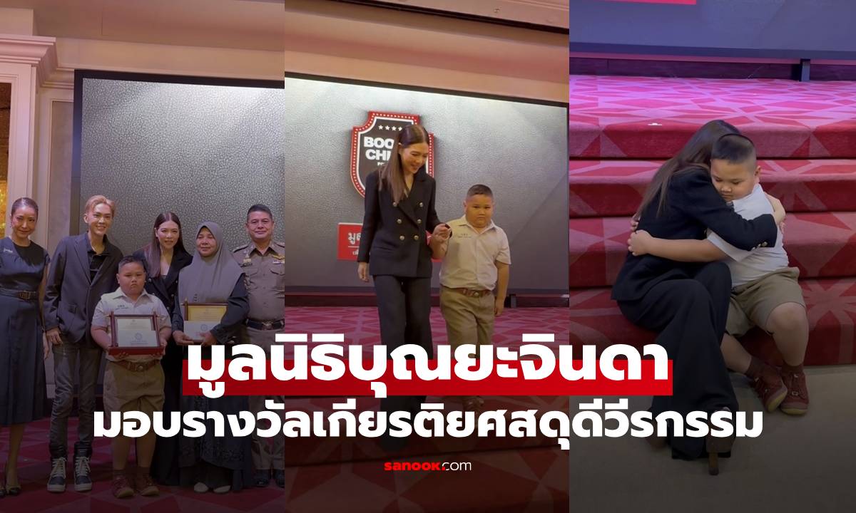 “มูลนิธิบุณยะจินดา” มอบรางวัลเกียรติยศสดุดีวีรกรรม ครอบครัวน้องอรินทร์