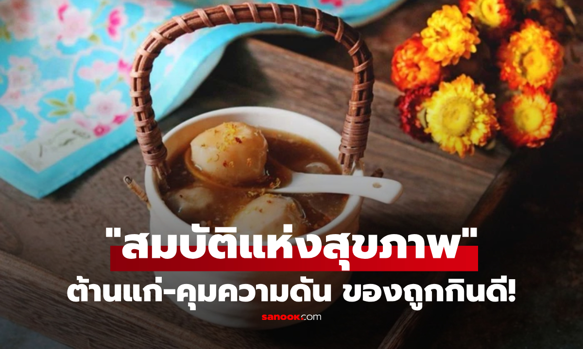 ไม่ใช่โสม! พืชหัวบ้านๆ หมอจีนอวย \