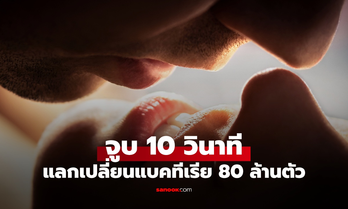 หมอเปิดความจริงช็อก จูบ 10 วินาที แลกเปลี่ยนแบคทีเรียกว่า 80 ล้านตัว