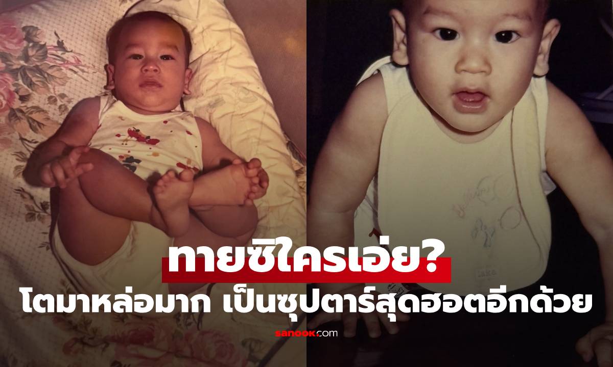 ทายซิใครเอ่ย? หนุ่มน้อยเมื่อ 34 ปีก่อน โตมาหล่อมาก เป็นซุปตาร์สุดฮอตอีกด้วย