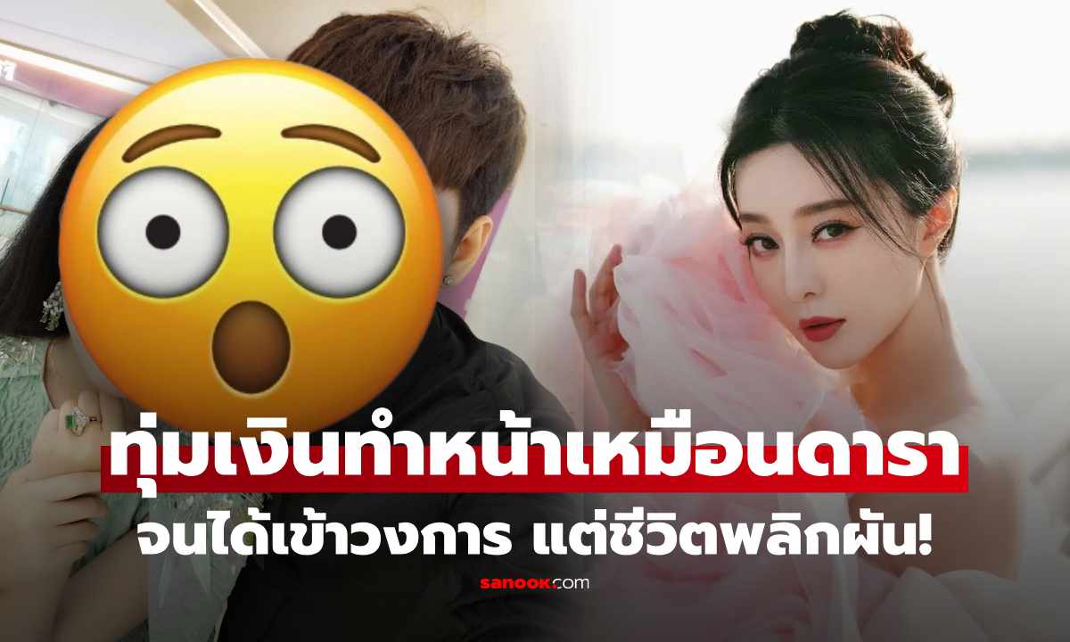 สาวศัลยกรรม 37 ครั้ง ให้เหมือน \