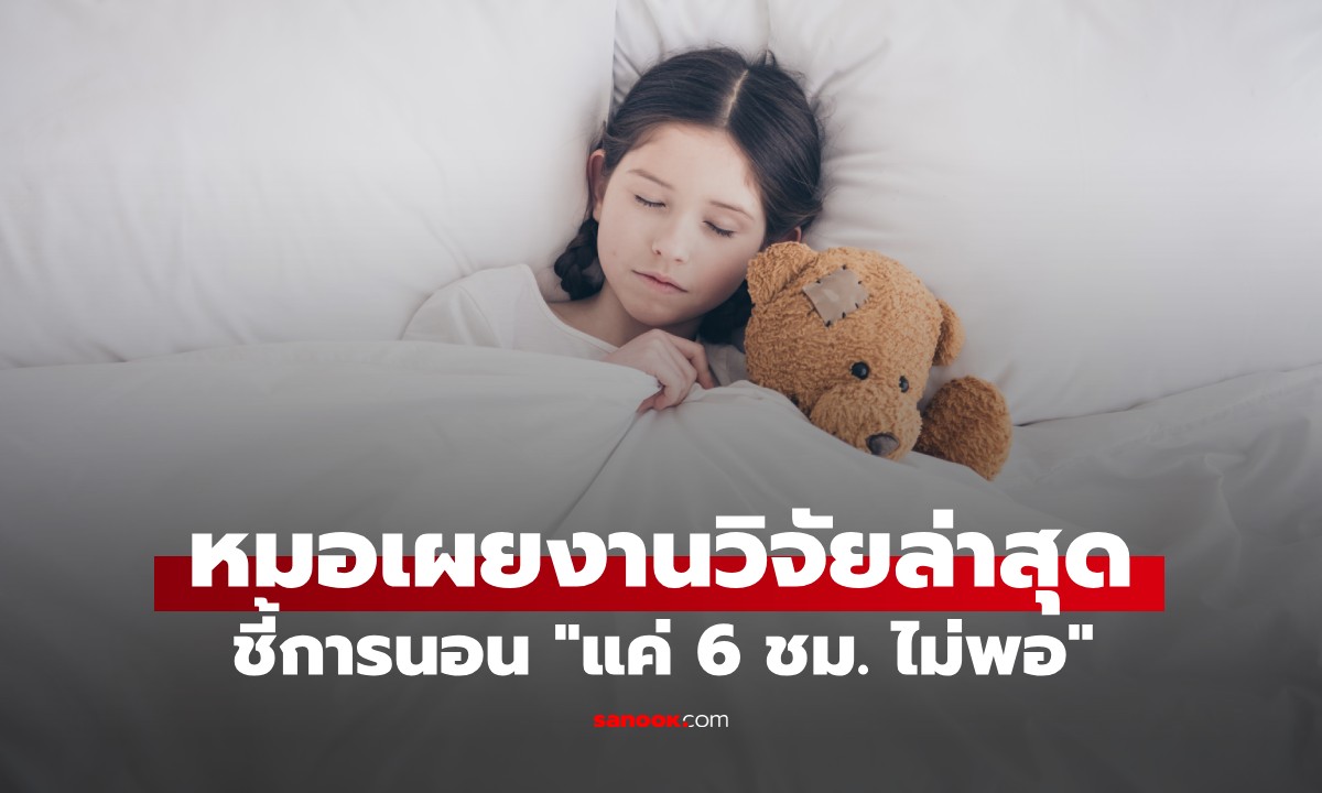 นอนน้อยอายุสั้น! หมอเผยงานวิจัยล่าสุดชี้ \