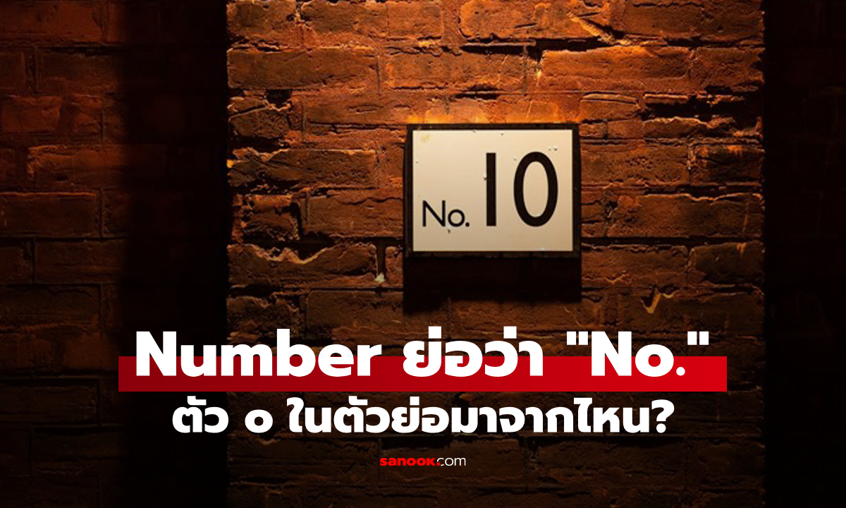 ทำไม Number ถึงย่อว่า No. ทั้งที่ไม่มีตัว O ในคำว่า Number?