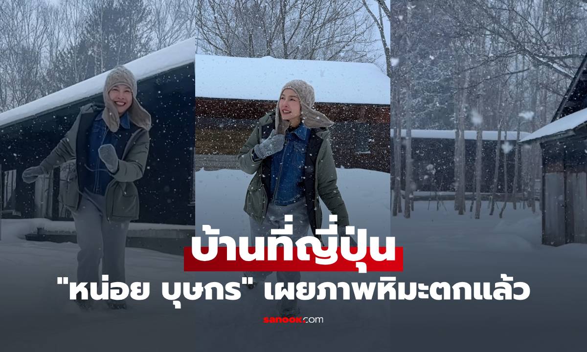 "หน่อย บุษกร" บ้านที่ญี่ปุ่นหิมะตกแล้ว วิวหลักล้าน มองมุมไหนก็สวยสะกดสายตา
