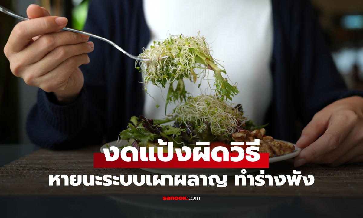 งดแป้งผิดวิธี หนทางสู่ 3 หายนะระบบเผาผลาญ เพิ่มความเสี่ยงเบาหวาน 44%