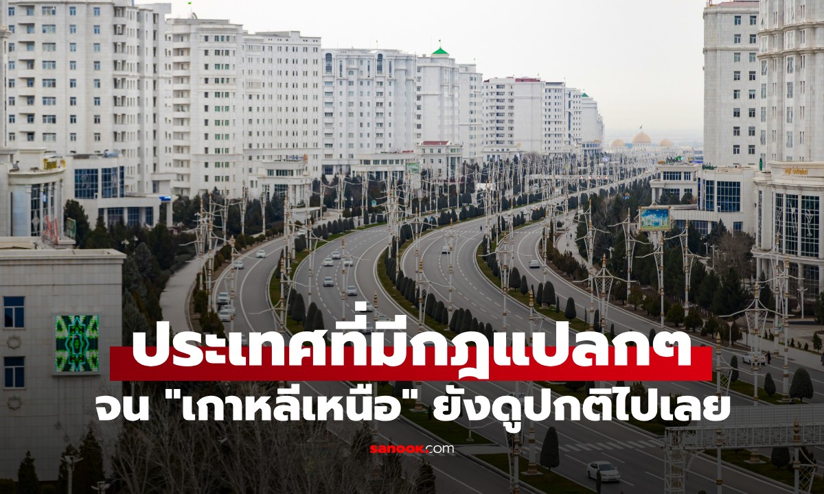 ประเทศอะไร? ดินแดนลึกลับที่มีกฎแปลกๆ จน \