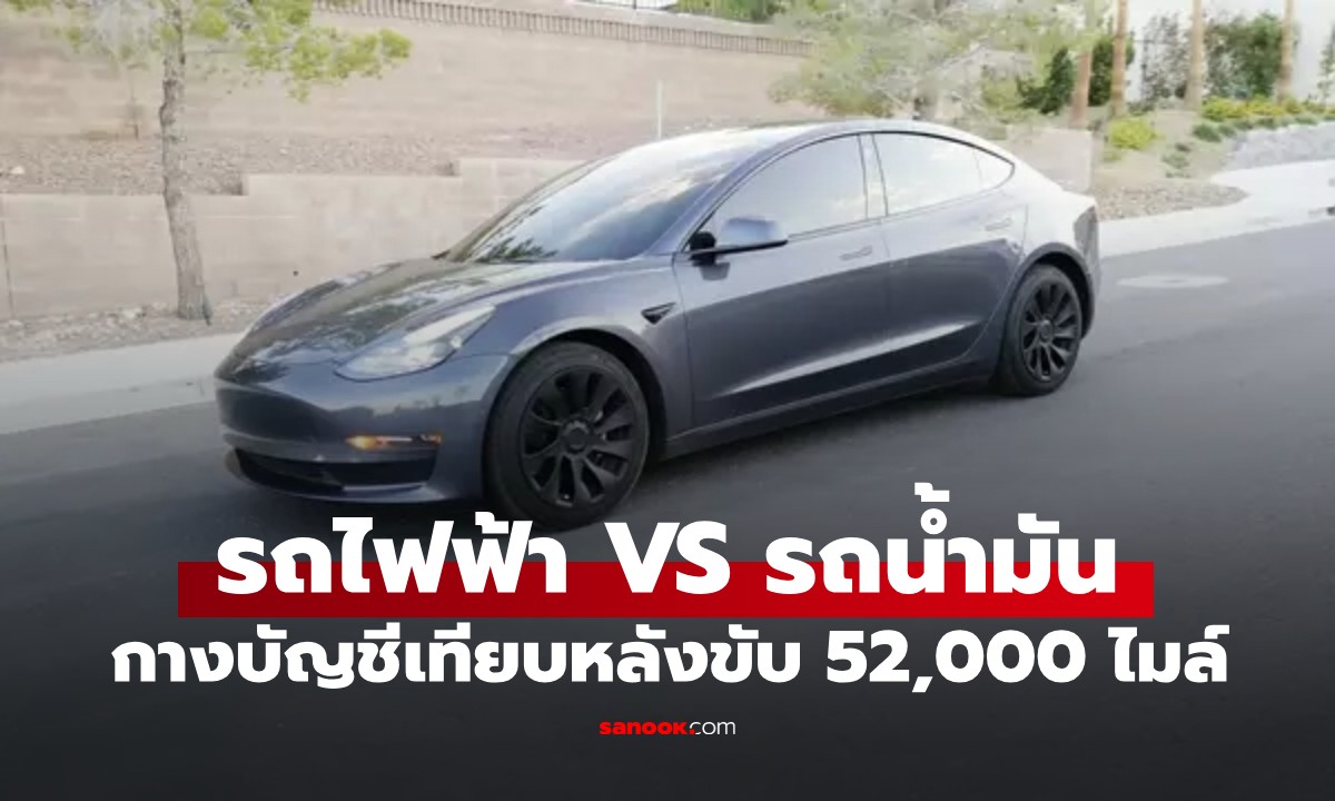 ขับ 52,000 ไมล์ หนุ่มกางบัญชีเทียบ \
