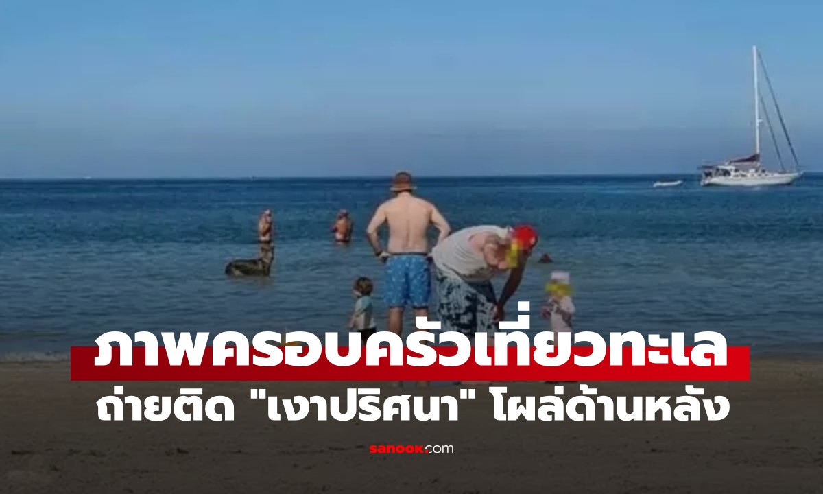 ภาพพ่อลูกเที่ยวทะเลธรรมดาๆ ซูมดูแล้วขนลุก เพชฌฆาตโผล่ด้านหลังระยะประชิด!