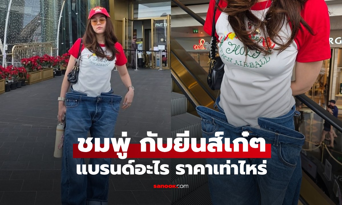 เปิดราคายีนส์ตัวเก๋ของ \