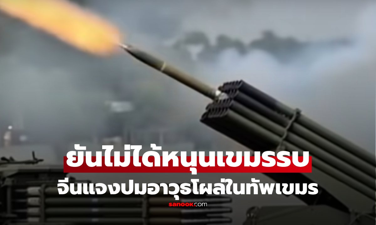 เรื่องนี้พี่ไม่เกี่ยว! จีนแจงปม พบอาวุธจีนหลายชนิดในทัพเขมร ยันไม่ได้หนุนกำลังรบชาติใด