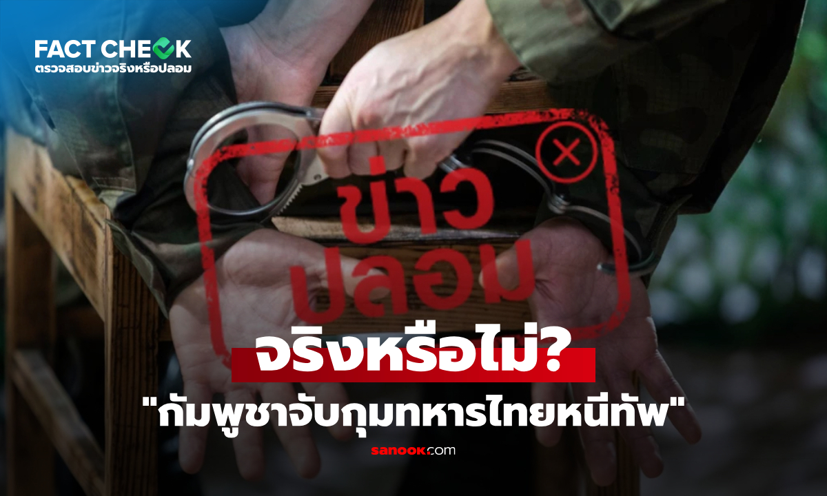 เช็กข่าวชัวร์ : ตรวจสอบกรณี \