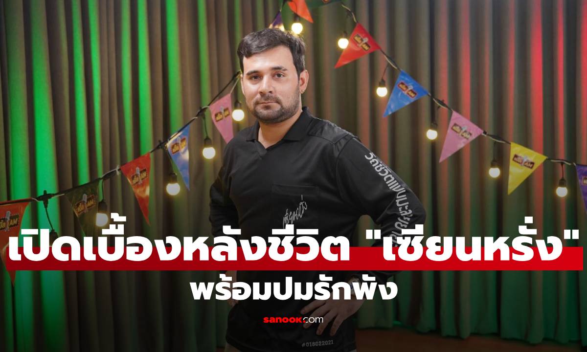 เบื้องหลังชีวิต "เซียนหรั่ง" จากคอนเทนต์บ้าน ๆ สู่ไวรัลระดับประเทศ พร้อมเปิดปมรักพัง