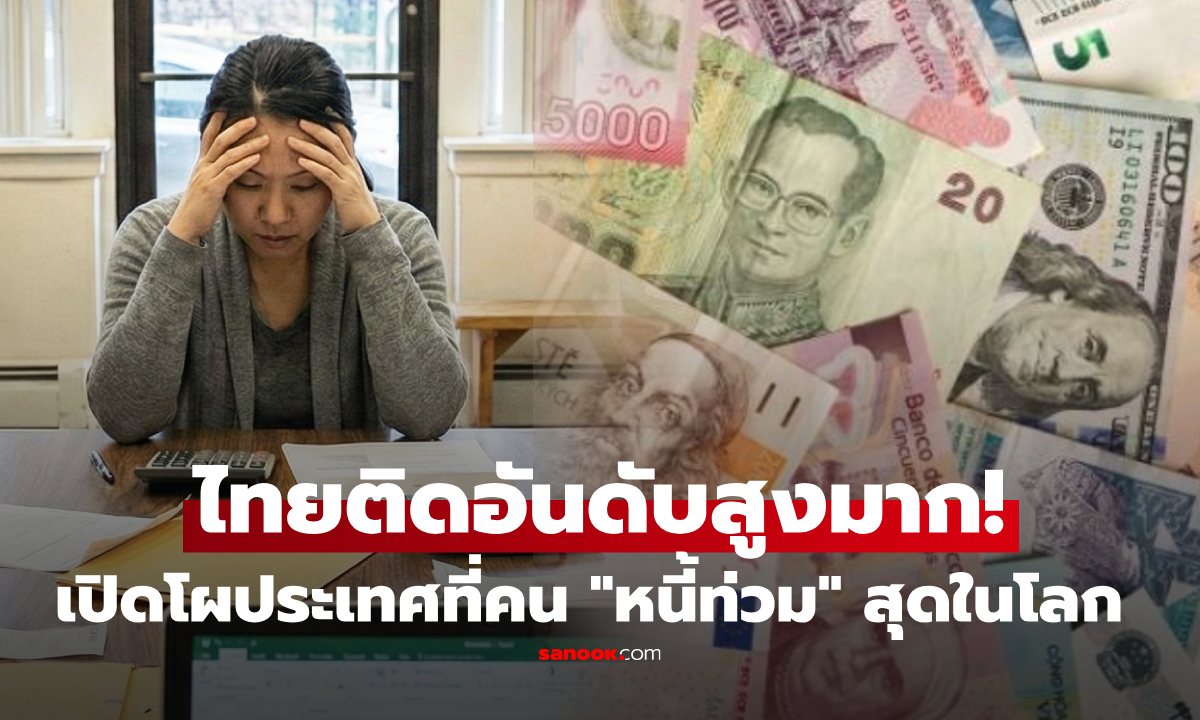 ไทยติดสูงมาก! เปิดอันดับประเทศ \