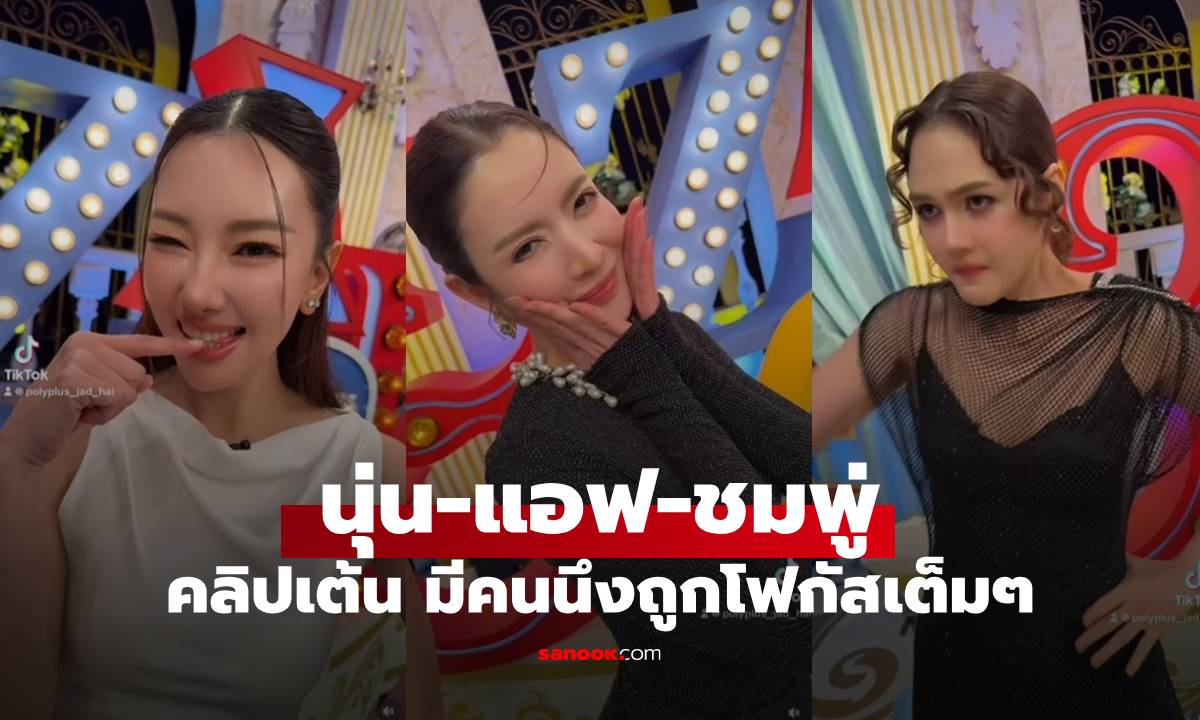 รวมความฮอต "นุ่น-แอฟ-ชมพู่" คลิปเต้นด้วยกัน แต่มีคนนึงถูกโฟกัสเต็มๆ