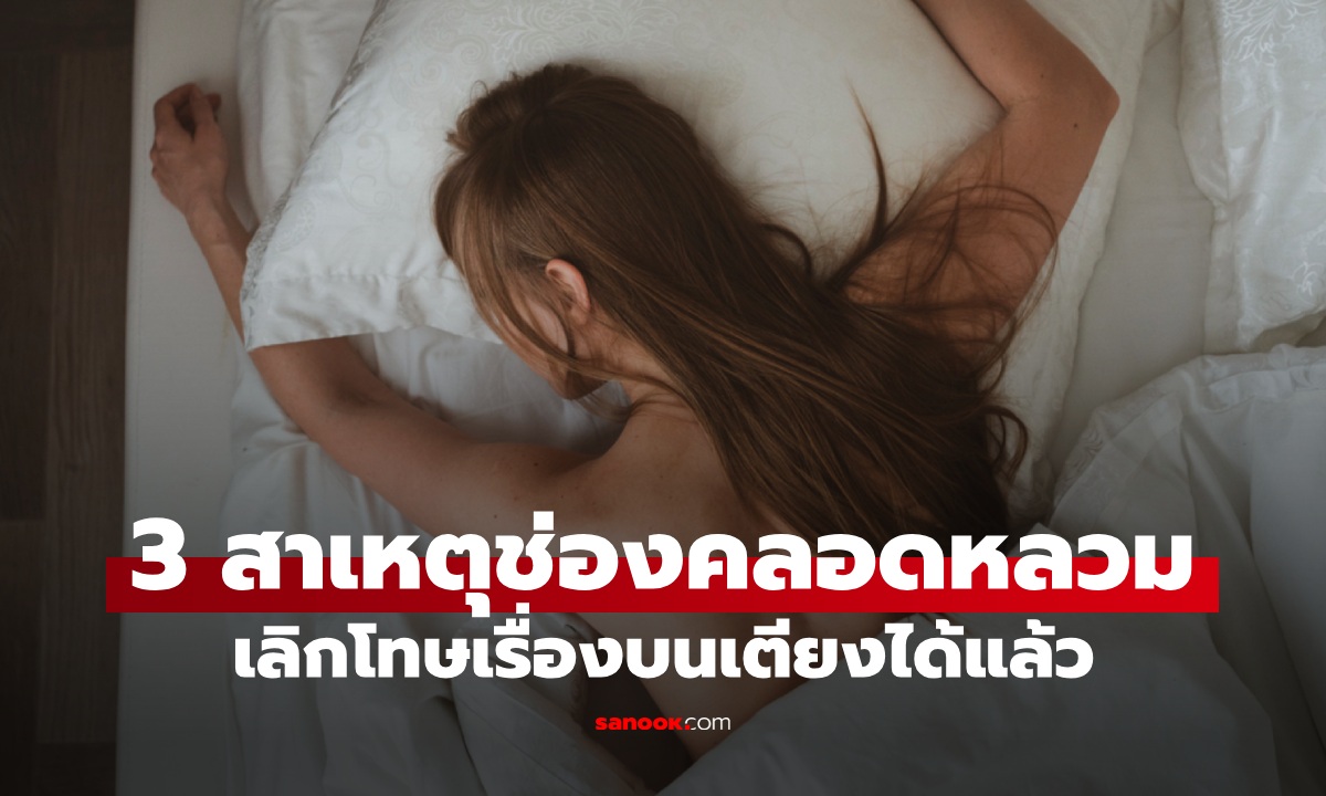 หมอสูตินรีเวชเฉลย 3 สาเหตุที่แท้จริง "ช่องคลอดหลวม" เลิกโทษเรื่องบนเตียงได้แล้ว