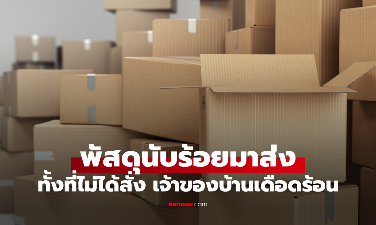 กลุ้มใจพัสดุมาส่งนับร้อย ทั้งที่ไม่ได้สั่ง เผย 1 กล่องที่อึ้งที่สุด ไม่รู้คนสั่งเอาไปทำอะไร
