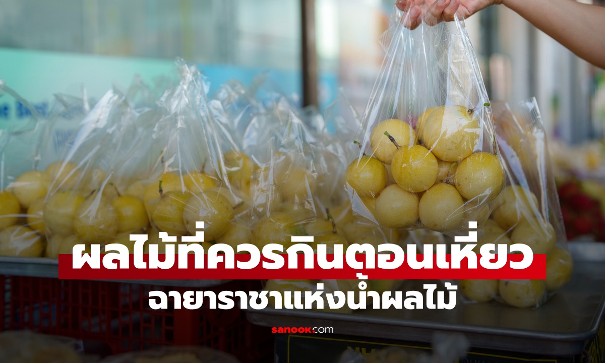 ผลไม้ 1 ชนิดที่ควรกินตอนเหี่ยว น้ำตาลต่ำ ไฟเบอร์สูง ฉายาราชาแห่งน้ำผลไม้
