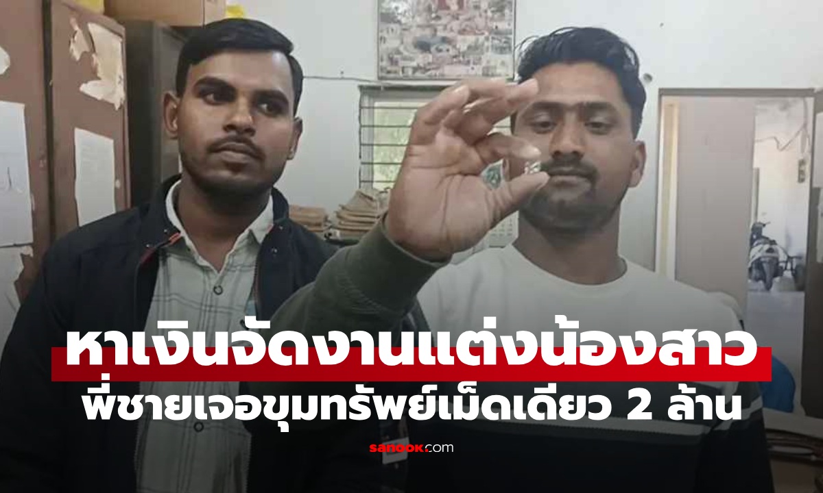 พี่ชายที่แสนดี สู้ชีวิตหาเงินจัดงานแต่งน้องสาว พระเจ้าเข้าข้างเจอขุมทรัพย์ มูลค่ากว่า 2 ล้าน