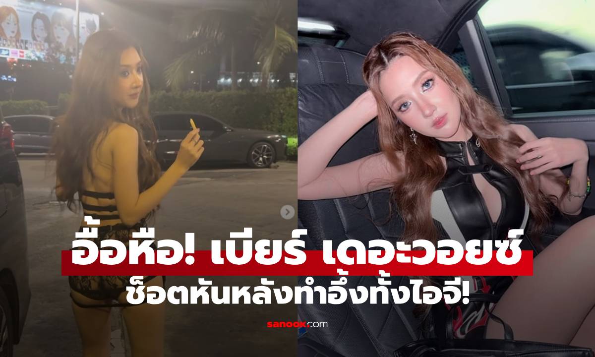 "เบียร์ เดอะวอยซ์" ใส่ชุดหนังแหวกอก แต่หันหลังพีคกว่าทำอึ้งทั้งไอจี!