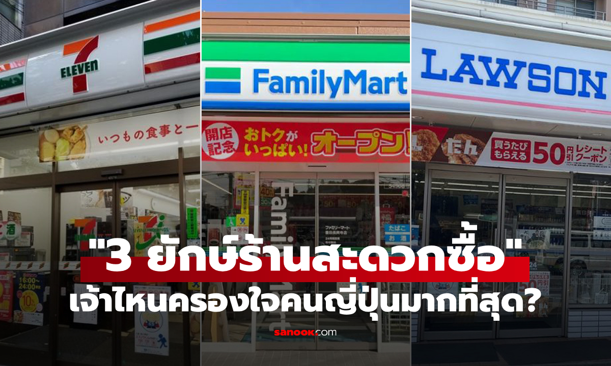ร้านสะดวกซื้อญี่ปุ่น 7-Eleven, FamilyMart และ Lawson เจ้าไหนครองใจผู้บริโภคมากที่สุด?