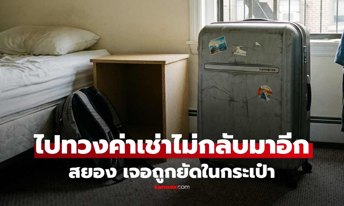 หญิงเข้าห้องผัวเมียทวงค่าเช่า ไม่กลับออกมาอีก แม่บ้านเอะใจขวางหนี ช็อกเจอ \