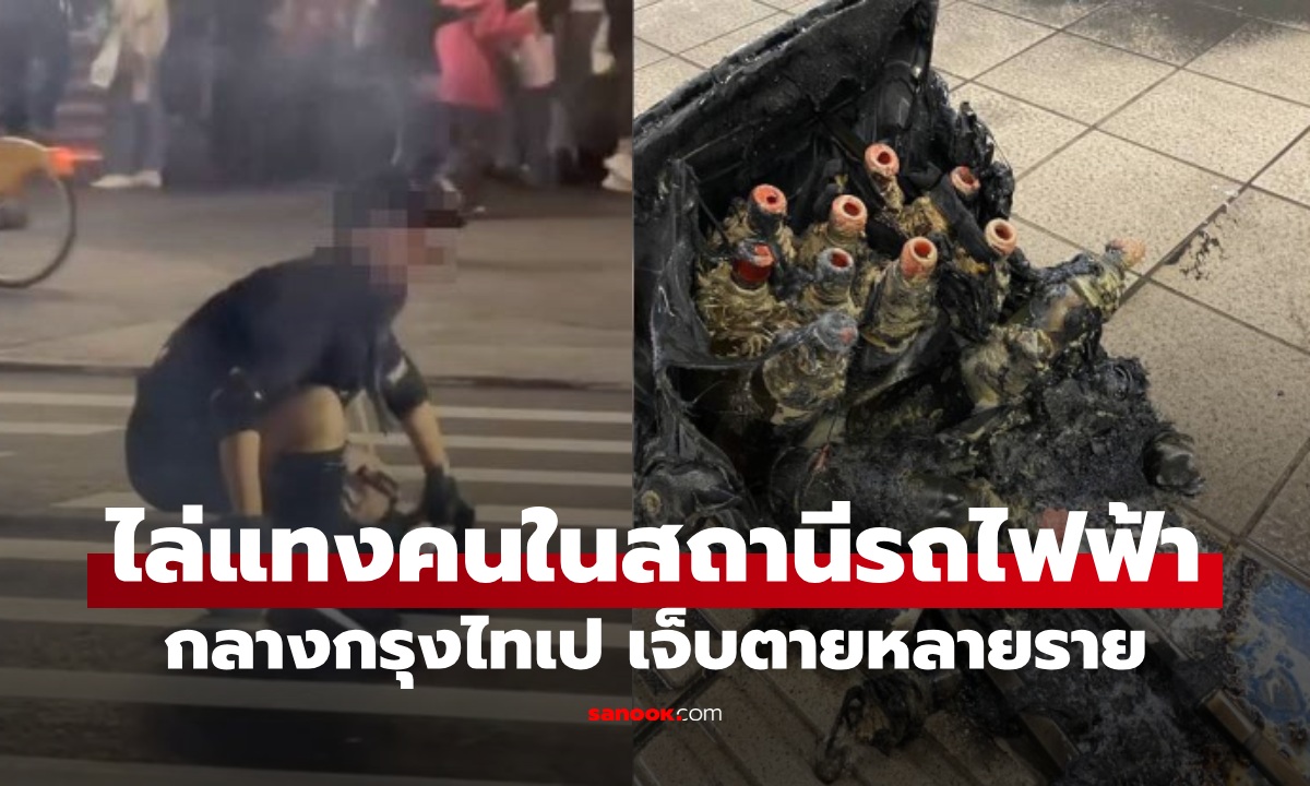 ไต้หวันผวา! หนุ่มปาระเบิดควัน ไล่แทงคนในสถานีรถไฟฟ้า 2 แห่ง เจ็บตายหลายราย