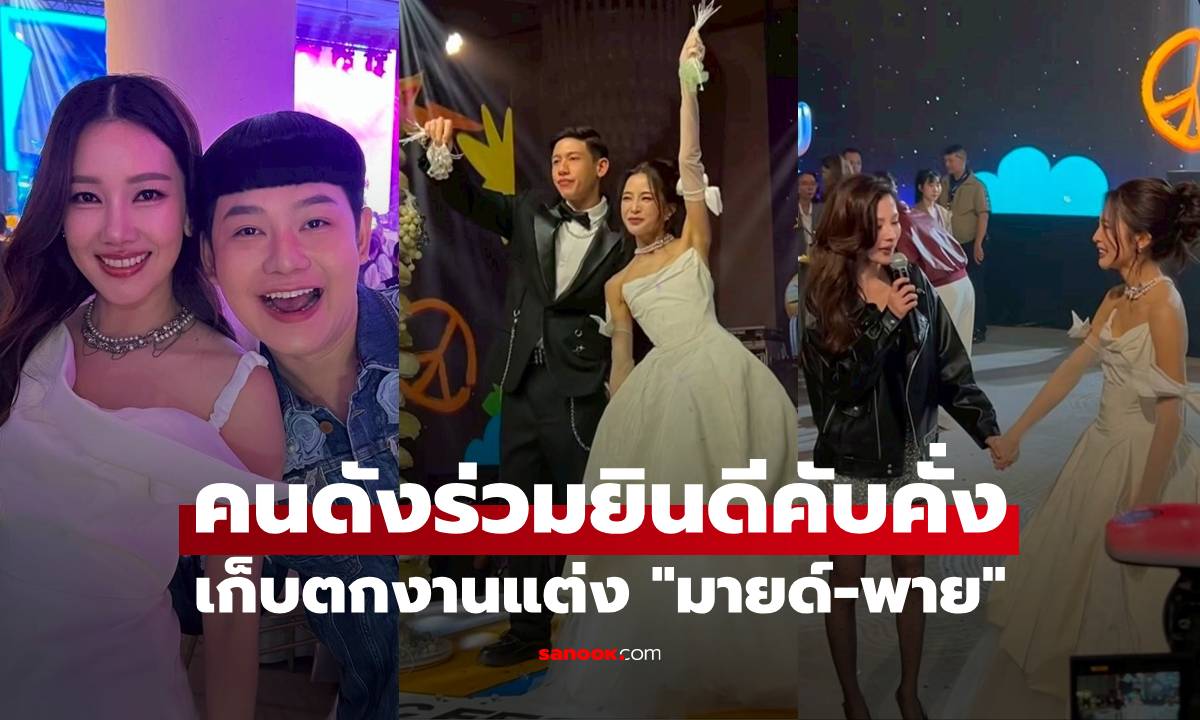 เก็บตกงานแต่ง \