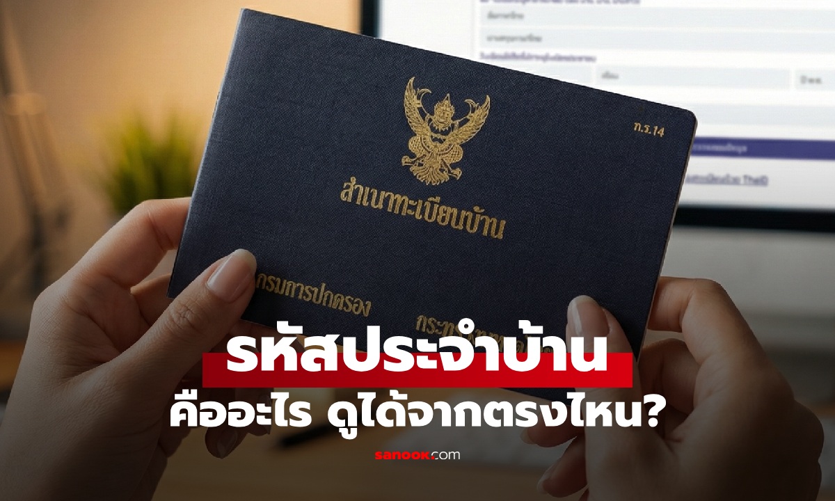 รหัสประจําบ้านคืออะไร? ดูตรงไหน ข้อมูลที่ต้องใช้ลงทะเบียนเลือกตั้งล่วงหน้า 2569