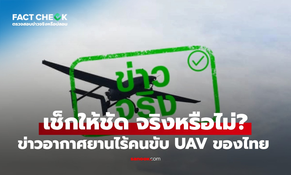 เช็กข่าวชัวร์ : อากาศยานไร้คนขับ UAV ของไทย ตกใกล้ปอยเปต จริงหรือไม่?