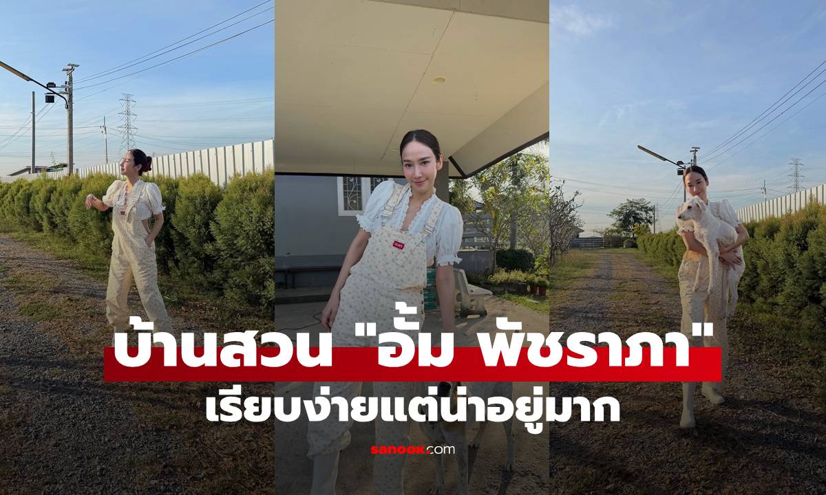 บ้านสวน "อั้ม พัชราภา" บรรยากาศเรียบง่ายแต่น่าอยู่มาก ธรรมชาติสุดๆ