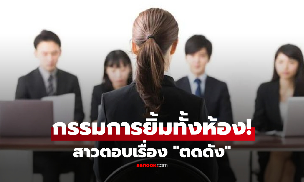 สัมภาษณ์งานถาม “จู่ๆ ฉันตดดัง คุณจะทำยังไง?” สาวตอบพิชิตใจ กรรมการยิ้มทั้งห้อง!!