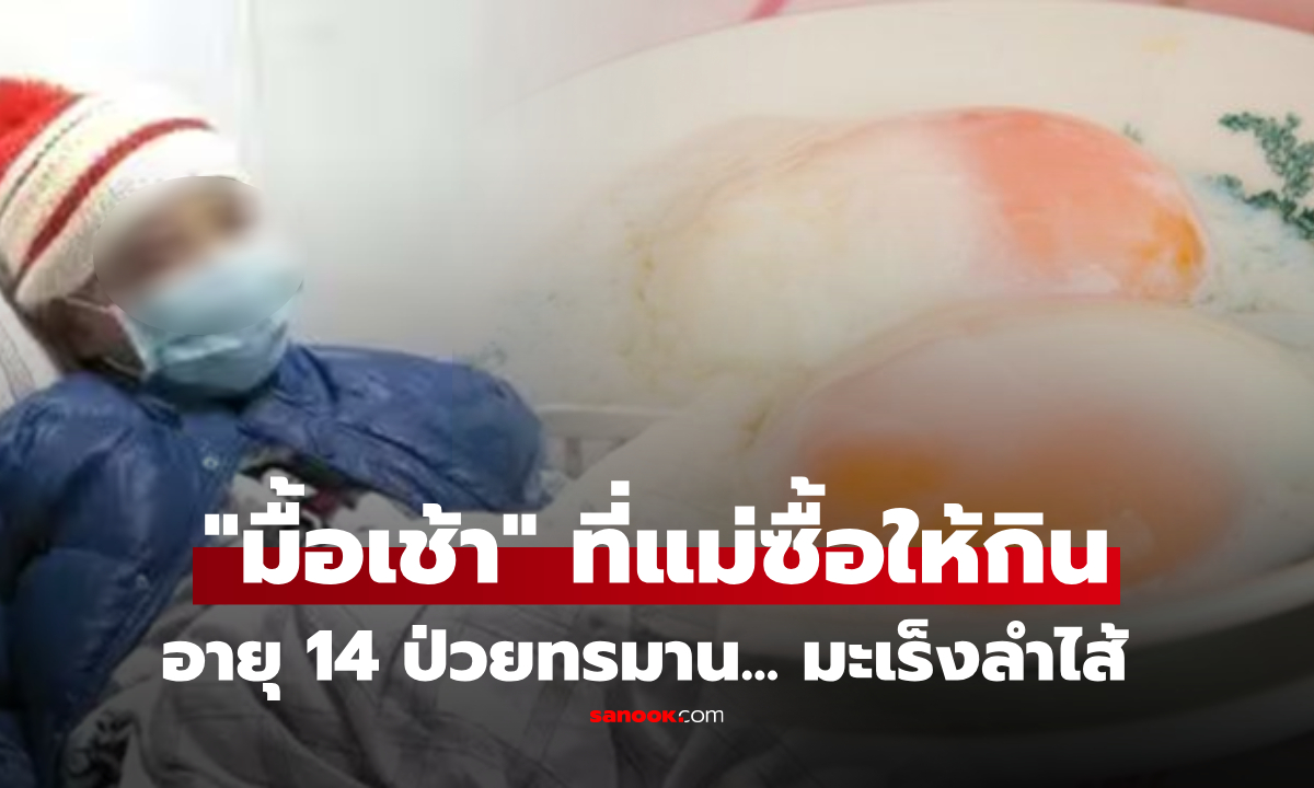 เด็กอายุแค่ 14 ป่วยมะเร็งลำไส้ หมอเตือน 4 เมนู \