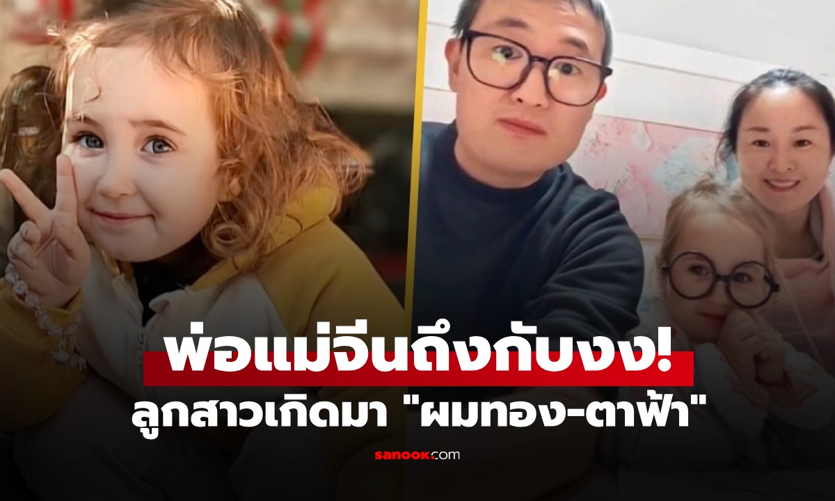 พ่อแม่จีนถึงกับงง! ลูกสาวเกิดมา \